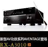 新たなAVアンプシリーズ。アベンタージュ登場 RX-A3010