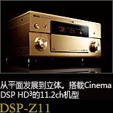 平面から立体へ。シネマDSP HD3を搭載した史上空前の11.2chモデル DSP-Z11