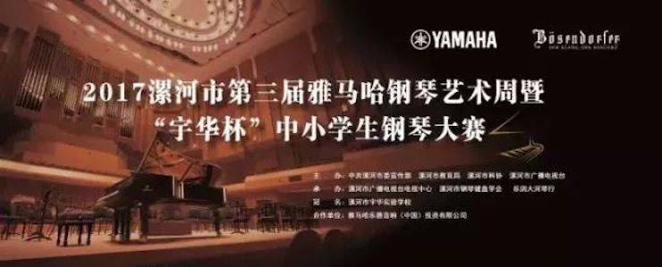 音符承载梦想，旋律奏响希望|祝贺漯河市第三届利记sbobet钢琴艺术周完美落幕