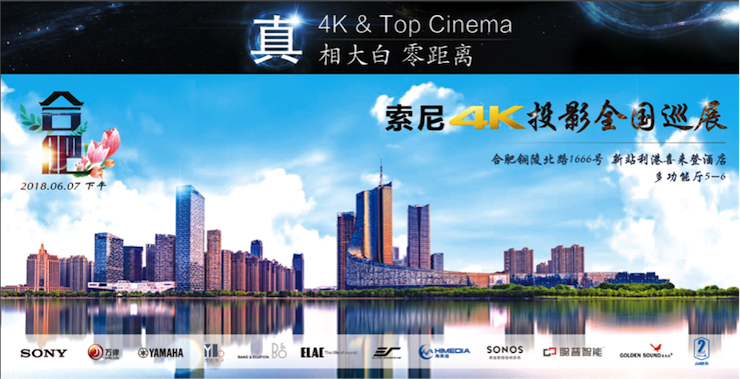 4K巡展：Yamaha 参加「真相大白?零距离 真4K & Top Cinema」合肥站活动