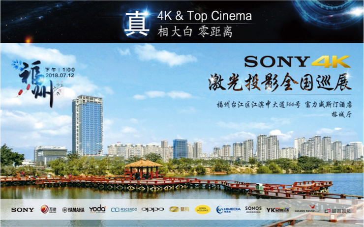 4K巡展：Yamaha 参加「真相大白?零距离 真4K & Top Cinema」福州站活动