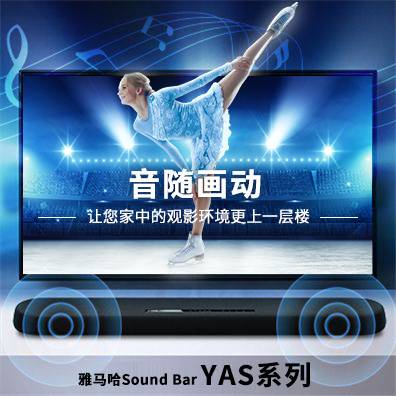 音随画动，利记sbobetSound Bar YAS系列