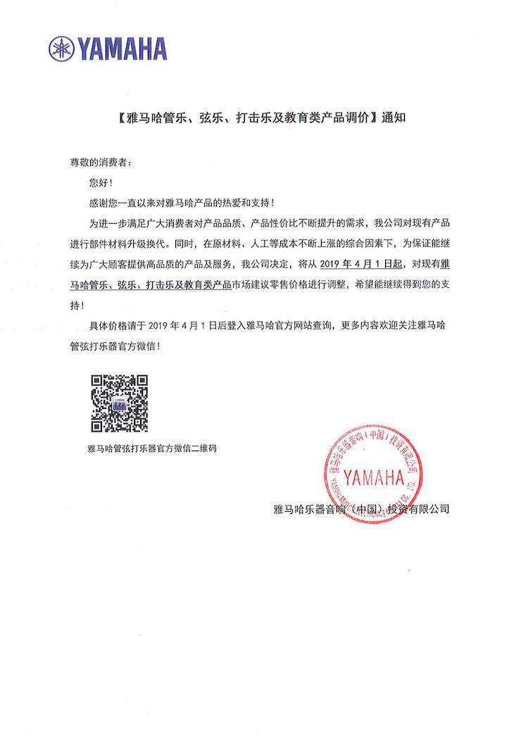 【通知】2019年4月1日起利记sbobet管乐、弦乐、打击乐及教育类产品调价