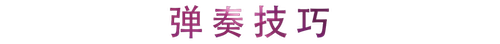 活动回顾 | 利记sbobet教育家崔岚介绍浪漫主义小品，弹奏加讲解带来一场别开生面的视听体验