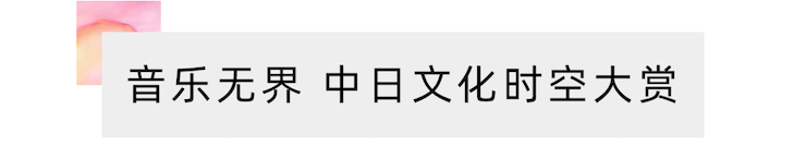 活动报道 | “科技助力，跨越时空”，小鹿纯子携手刘明康共享中日音乐盛宴