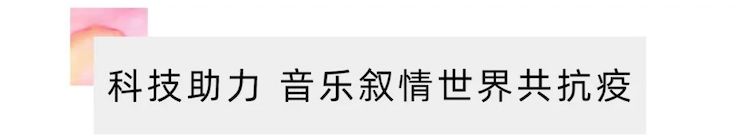 活动报道 | “科技助力，跨越时空”，小鹿纯子携手刘明康共享中日音乐盛宴