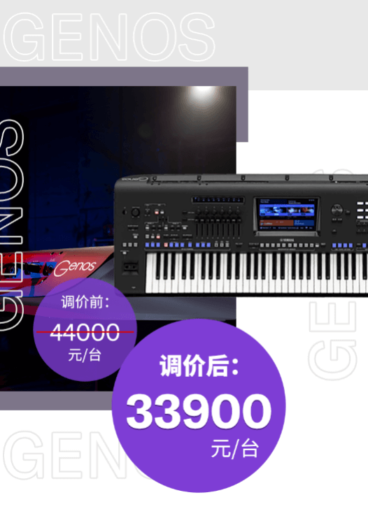 调价通知 | PSR-SX700/900调价，旗舰型号Genos降价超万元！