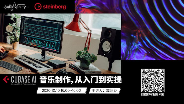 直播预告 | 10月10日在线培训——Cubase AI音乐制作，从入门到实操