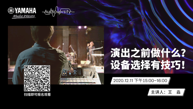 直播预告 | 12月11日，演出之前做什么？设备选择有技巧！