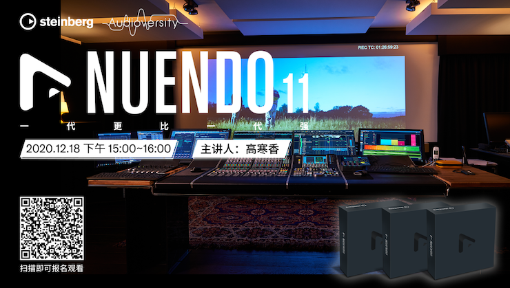直播预告 | 12月18日，Nuendo 11，一代更比一代强！