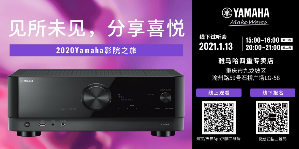 【活动预告】见所未见，分享喜悦~2020 Yamaha影院西南之旅