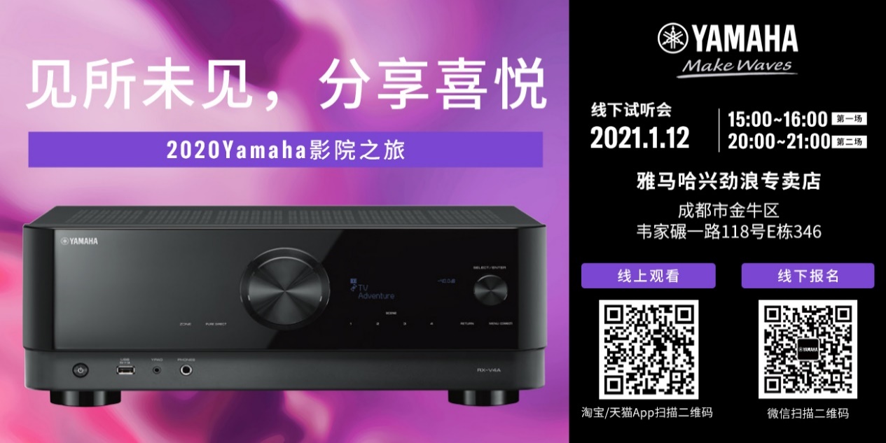 【活动预告】见所未见，分享喜悦~2020 Yamaha影院西南之旅
