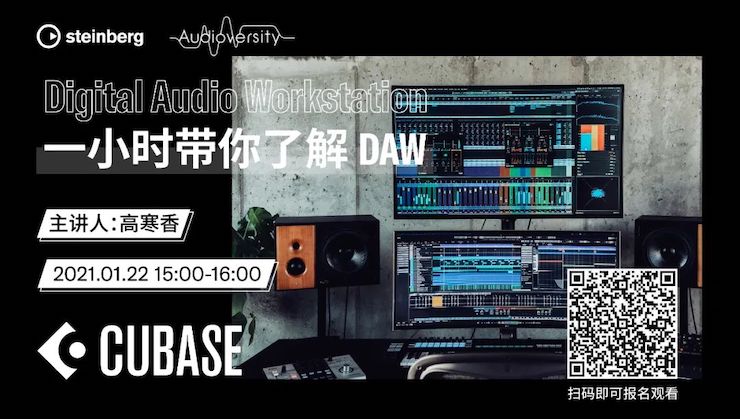 直播预告 | 1月22日，一小时带你了解 DAW 数字音频工作站！
