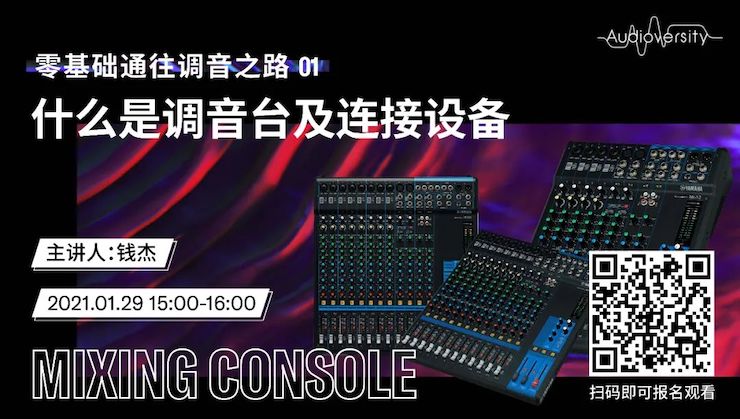 直播预告 | 1月29日，零基础通往调音之路（01）——什么是调音台及连接设备
