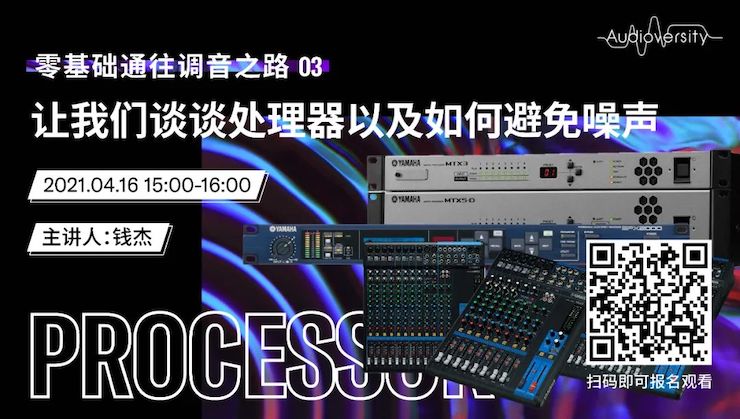直播预告 | 4月16日，零基础通往调音之路（03）——让利记sbobet谈谈处理器以及如何避免噪声！