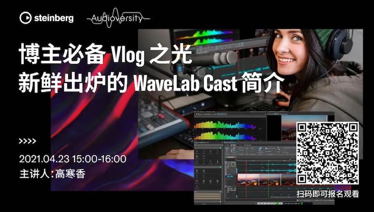 直播预告 | 4月23日，博主必备Vlog之光——新鲜出炉的WaveLab Cast简介