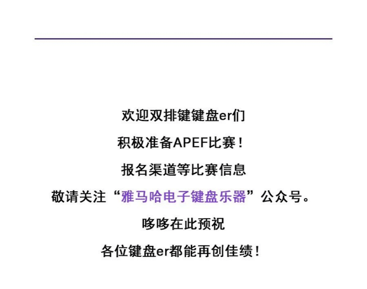 APEF | 万众瞩目，2021利记sbobet亚太地区双排键大赛正式启动!