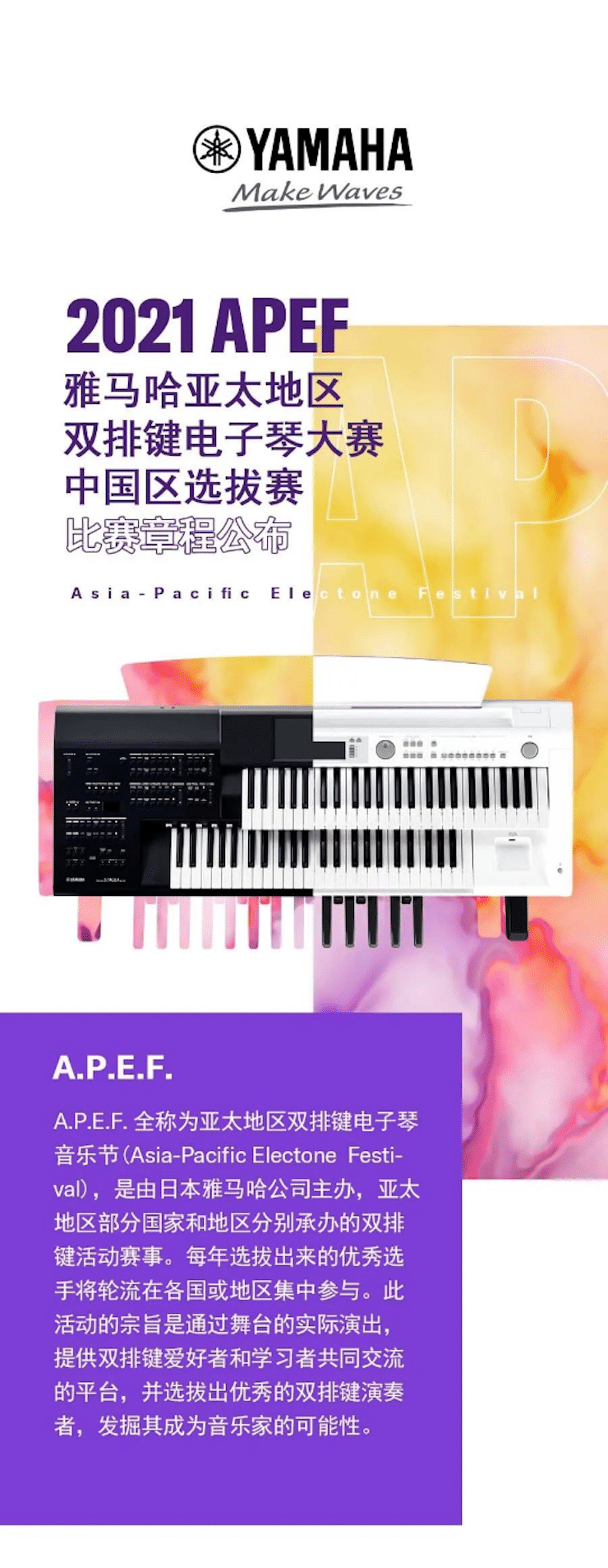 APEF | 万众瞩目，2021利记sbobet亚太地区双排键大赛正式启动!