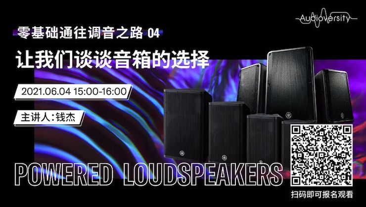 直播预告 | 6月4日，零基础通往调音之路（04）——让利记sbobet谈谈音箱的选择！