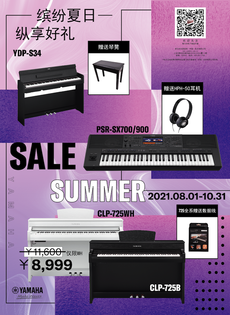 缤纷夏日，纵享好礼！多款电子键盘产品开启夏季大促！