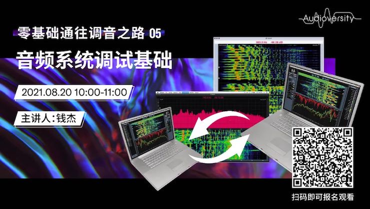 直播预告 | 8月20日，零基础通往调音之路（05）——音频系统调试基础