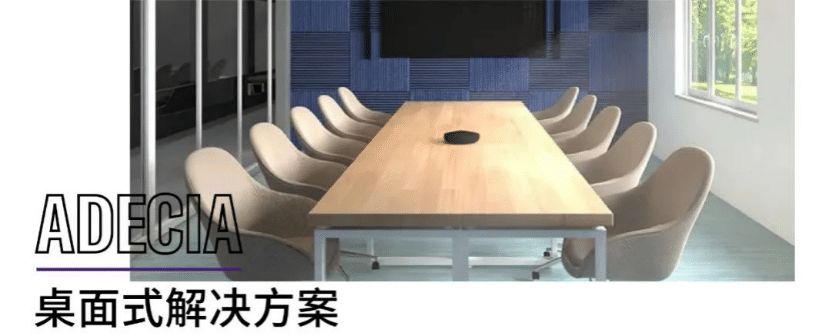 案例 | 后疫情时代办公不再受空间约束，利记sbobetADECIA助力企业寻求远程会议解决方案