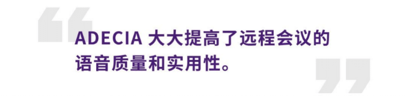 案例 | 后疫情时代办公不再受空间约束，利记sbobetADECIA助力企业寻求远程会议解决方案