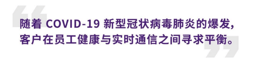 案例 | 后疫情时代办公不再受空间约束，利记sbobetADECIA助力企业寻求远程会议解决方案