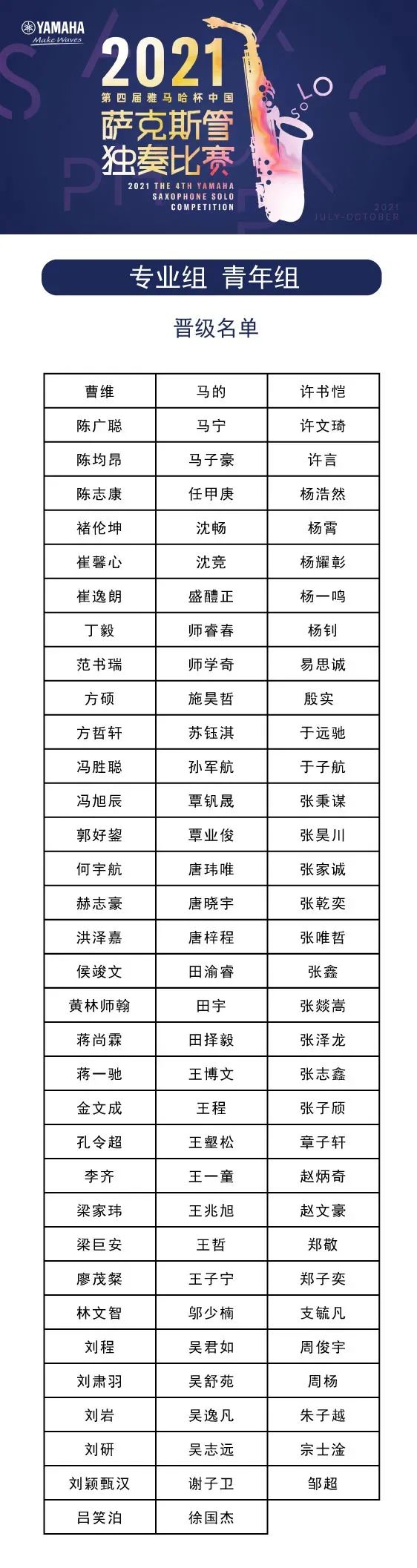 第四届“利记sbobet杯”（中国）萨克斯管独奏比赛——决赛名单公布，决赛报名通道开启！