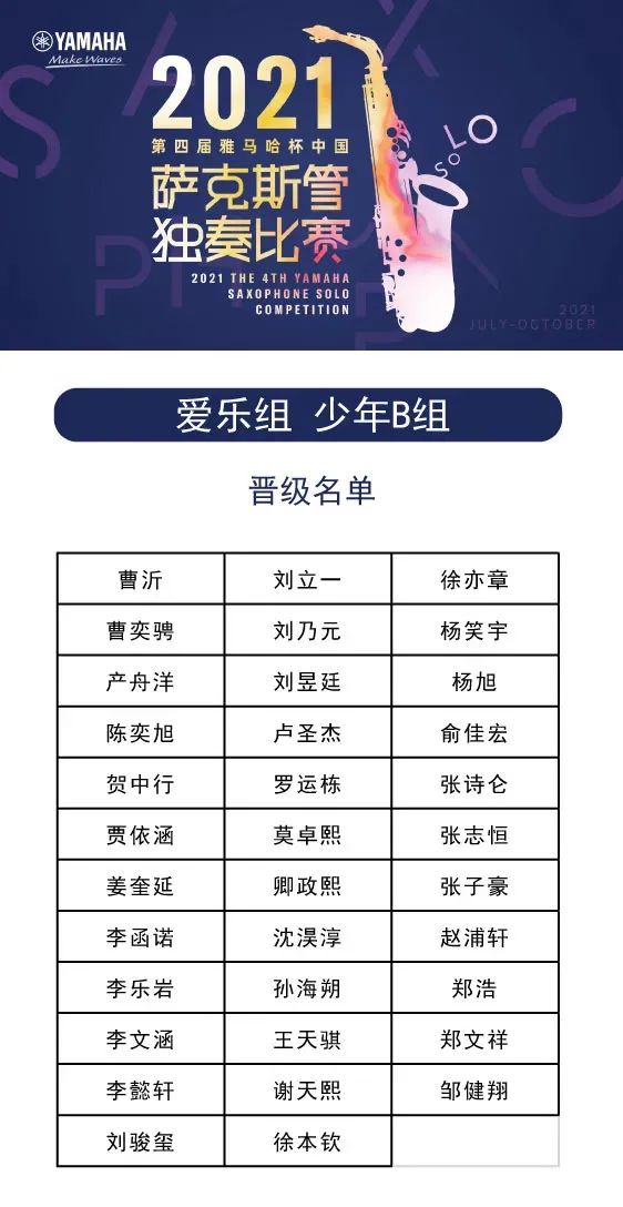 第四届“利记sbobet杯”（中国）萨克斯管独奏比赛——决赛名单公布，决赛报名通道开启！