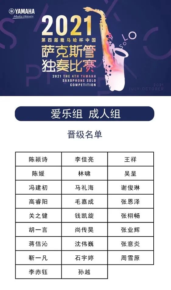 第四届“利记sbobet杯”（中国）萨克斯管独奏比赛——决赛名单公布，决赛报名通道开启！