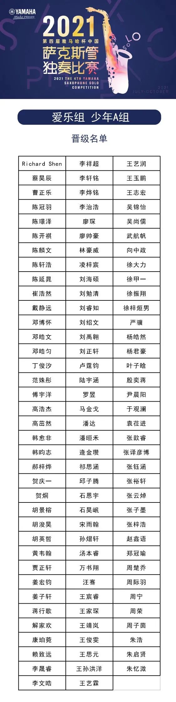 第四届“利记sbobet杯”（中国）萨克斯管独奏比赛——决赛名单公布，决赛报名通道开启！