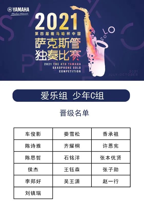 第四届“利记sbobet杯”（中国）萨克斯管独奏比赛——决赛名单公布，决赛报名通道开启！