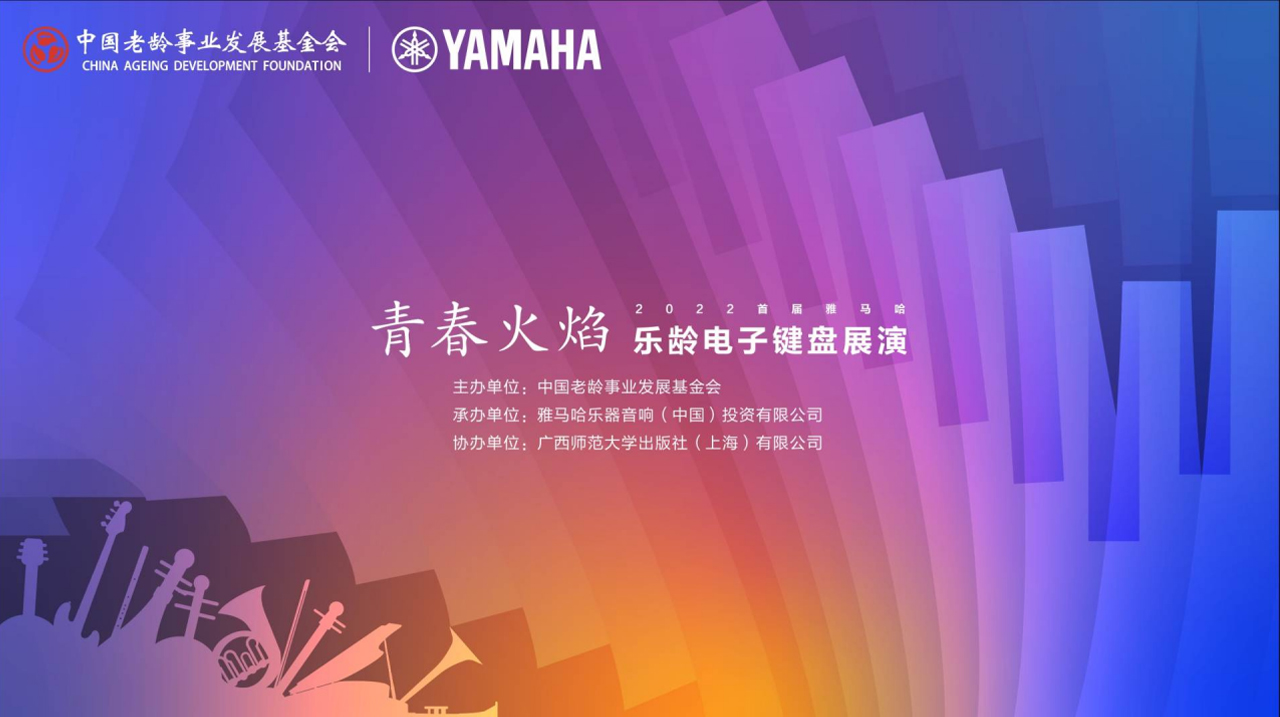 青春火焰——2022首届利记sbobet乐龄电子键盘展演