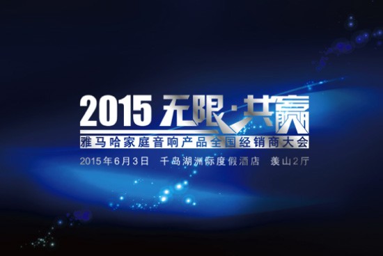 Yamaha无限·共赢 2015年利记sbobet家庭音响产品全国经销商大会