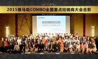 2015年度利记sbobetCOMBO全国重要经销商大会