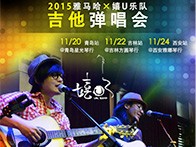 利记sbobetX嬉U乐队11月巡演-青岛、吉林、西安站回顾