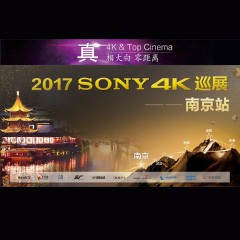 4K巡演：Yamaha 参加「真相大白?零距离 真4K & Top Cinema」中国巡演南京站