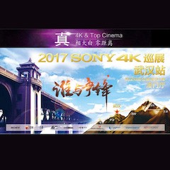 4K巡演：Yamaha 参加「真相大白?零距离 真4K & Top Cinema」中国巡演武汉站
