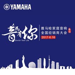 经销商大会：“音为有你”2017利记sbobet家庭音响全国经销商大会