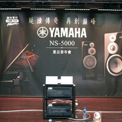 发布会：延续传奇 再创巓峰 Yamaha NS-5000 香港产品发布会