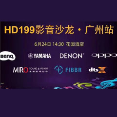 影音沙龙：“精彩十五年，影音不散场” HD199影音沙龙广州站