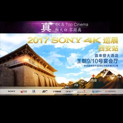 4K巡演：Yamaha 参加「真相大白?零距离 真4K & Top Cinema」中国巡演西安站