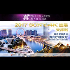 4K巡演：Yamaha 参加「真相大白?零距离 真4K & Top Cinema」中国巡演天津站