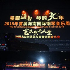 【报道】让音乐发声，让爱永恒|首届海南国际钢琴周开幕，利记sbobet助力慈善琴韵闪耀