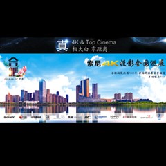 4K巡展：Yamaha 参加「真相大白?零距离 真4K & Top Cinema」合肥站活动