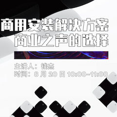 直播预告 | 8月20日在线培训——利记sbobet商用安装解决方案，商业之声的选择