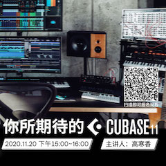直播预告 | 11月20日，你所期待的Cubase 11