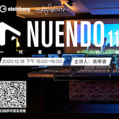 直播预告 | 12月18日，Nuendo 11，一代更比一代强！