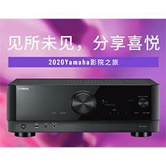 【活动预告】见所未见，分享喜悦~2020 Yamaha影院西南之旅